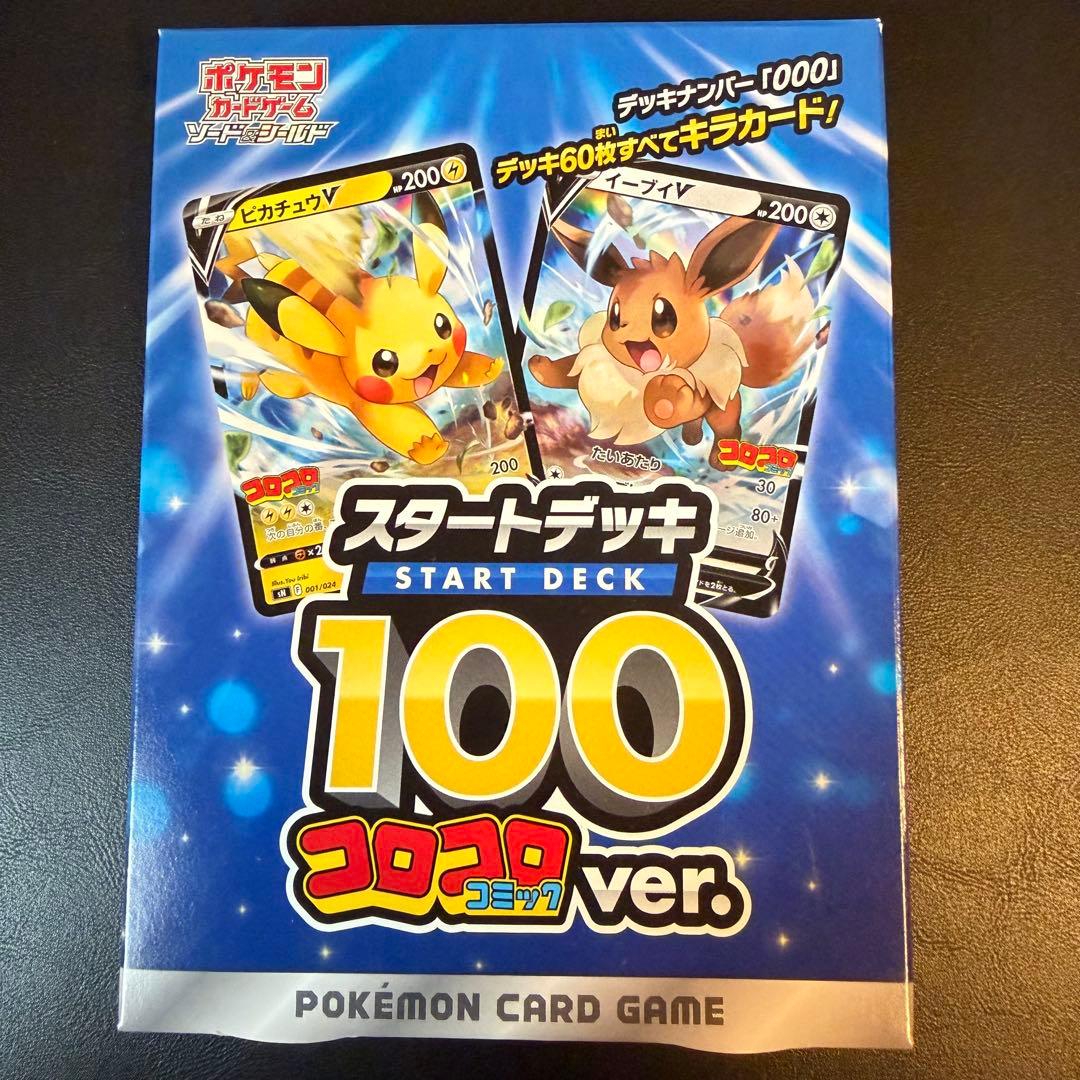 ポケモンカードゲーム スタートデッキ100 コロコロver.