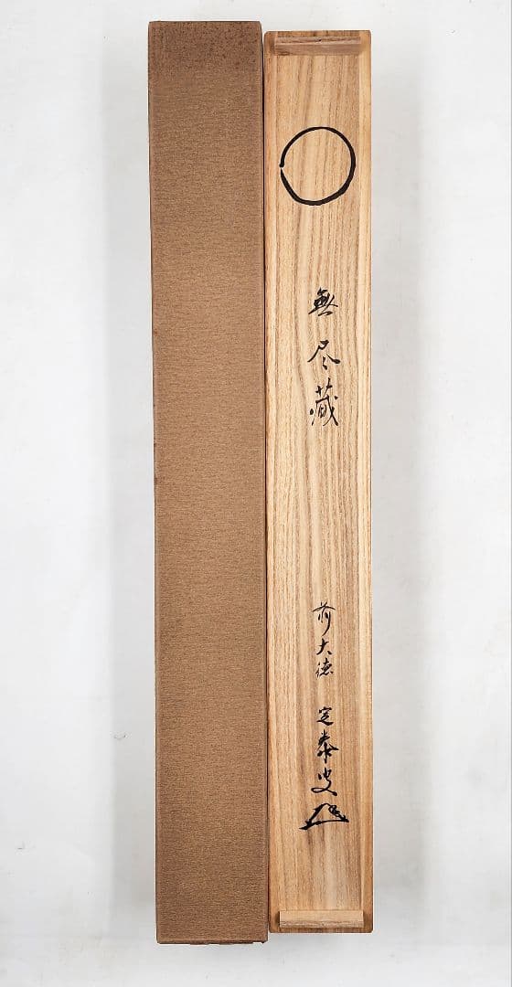ぴ 大徳寺派 孤篷庵【小堀定泰】『円相 無尽蔵』 紙本 横物 共箱