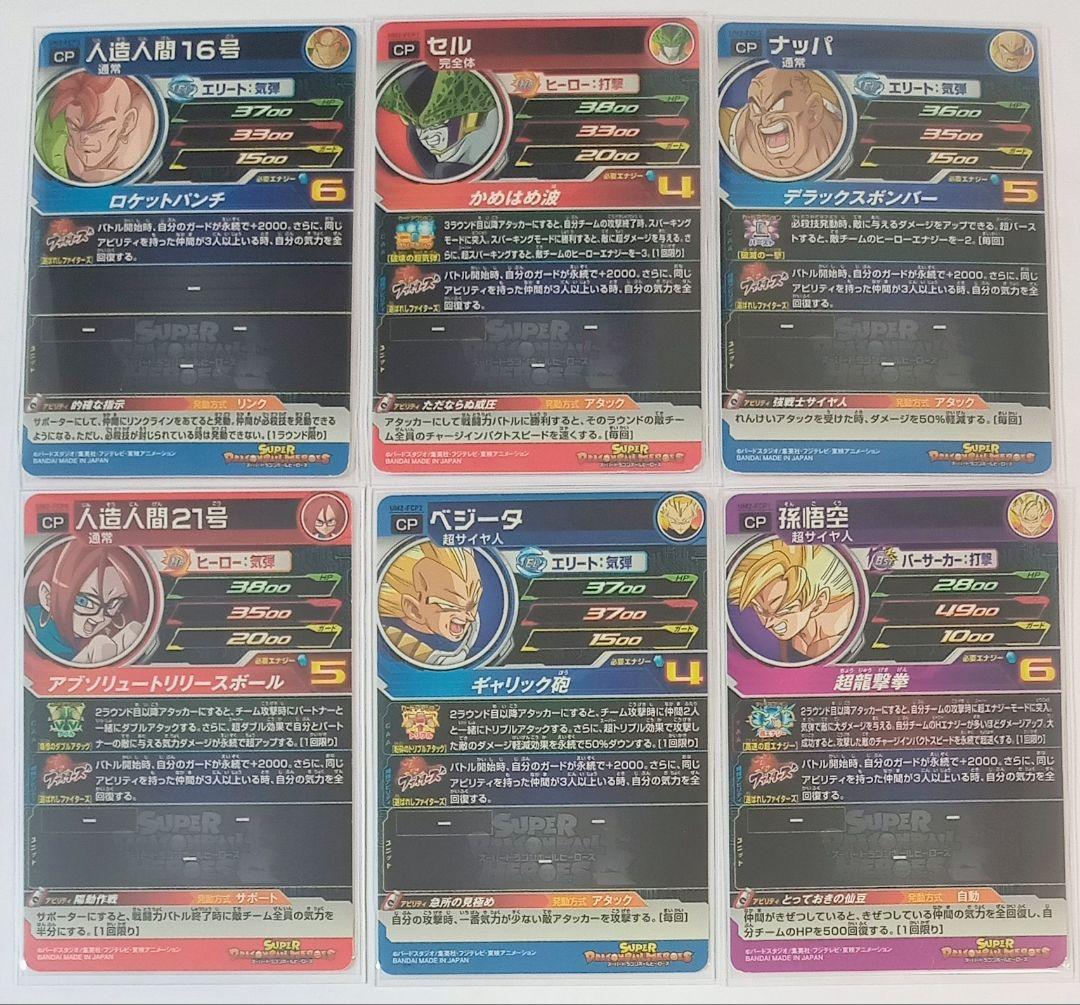 スーパードラゴンボールヒーローズ【UM弾】CPセット売り