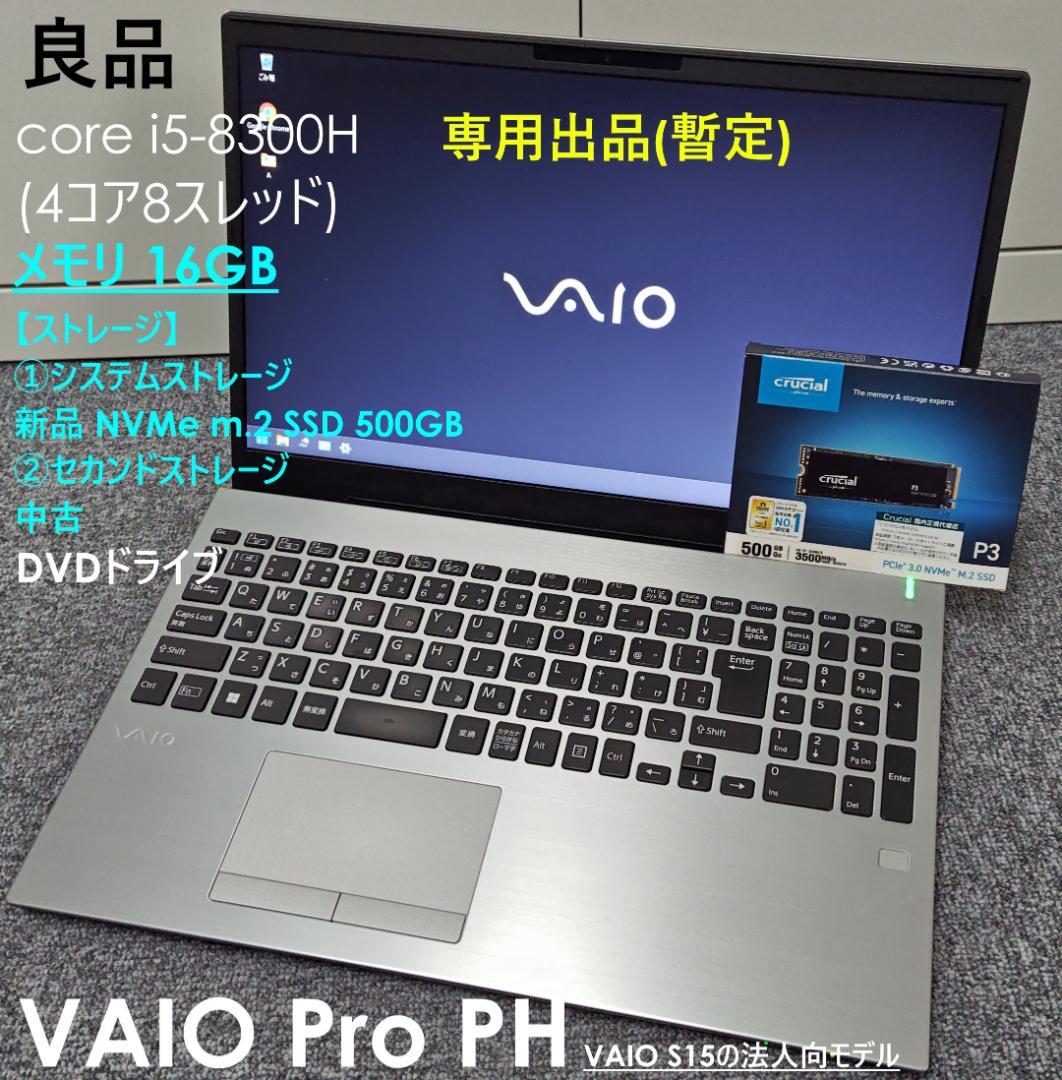 ★専用出品★良品 VAIOPRO PH(S15) corei5 SSD 16GB