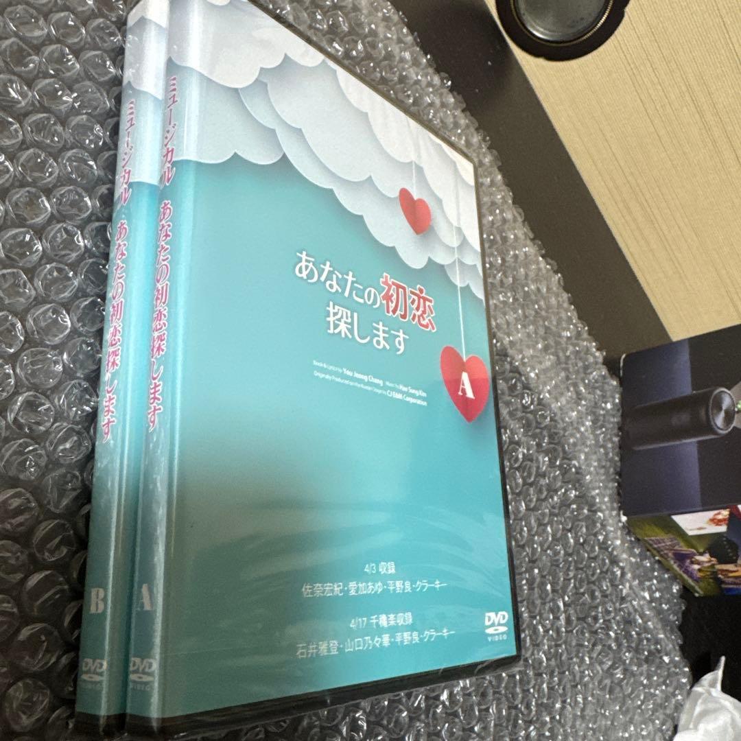 ミュージカル「あなたの初恋探しますA& B」 DVDセット