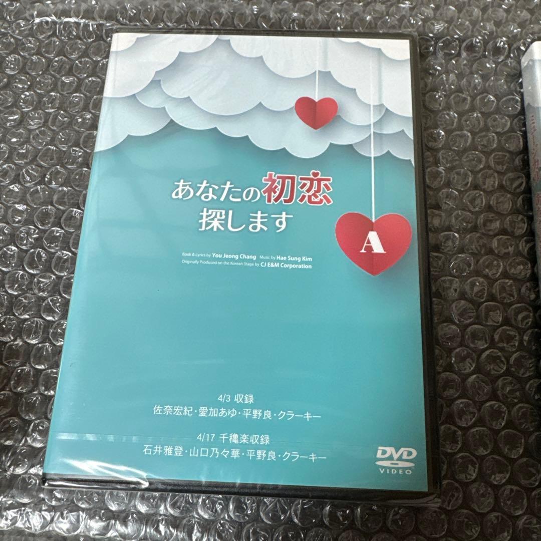 ミュージカル「あなたの初恋探しますA& B」 DVDセット