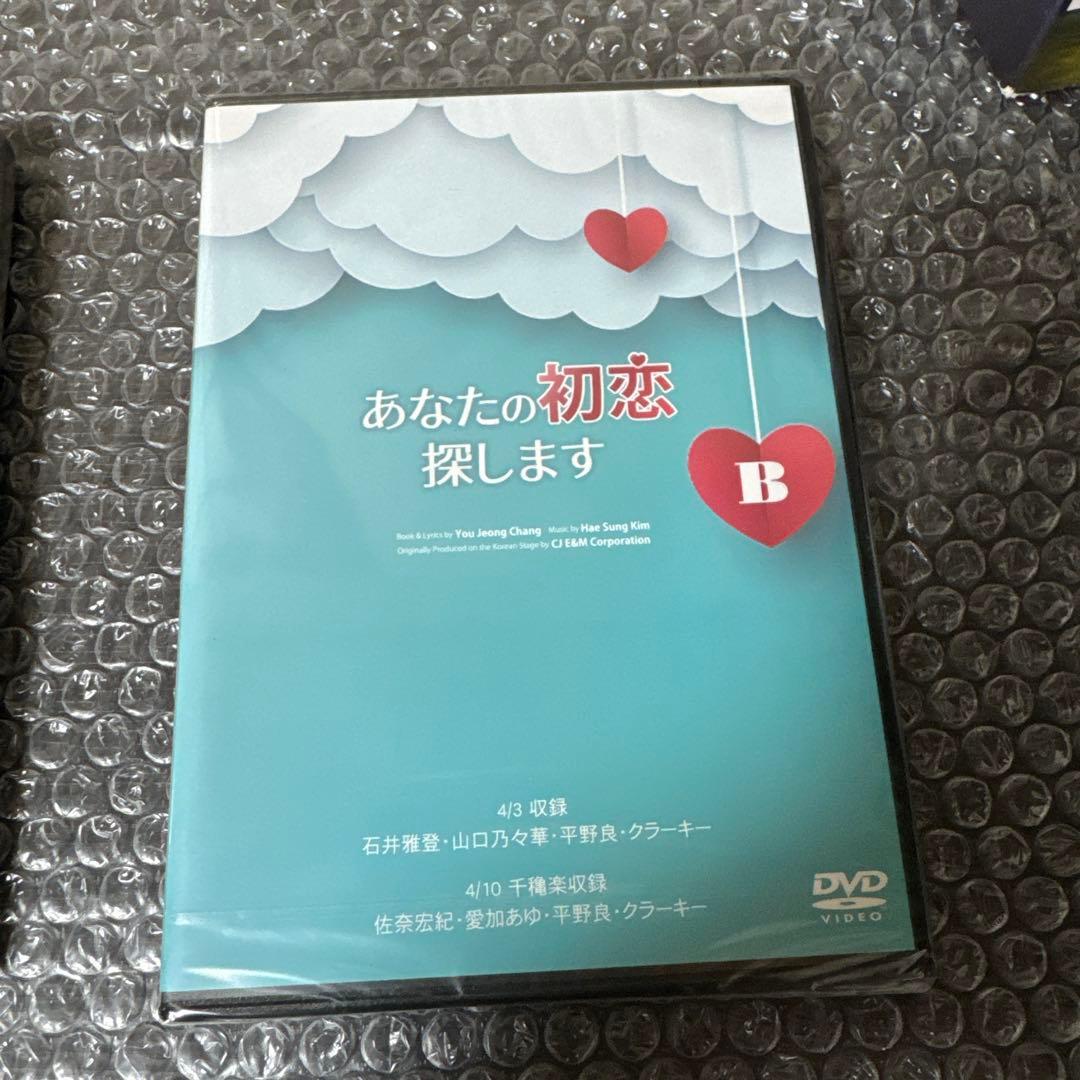 ミュージカル「あなたの初恋探しますA& B」 DVDセット