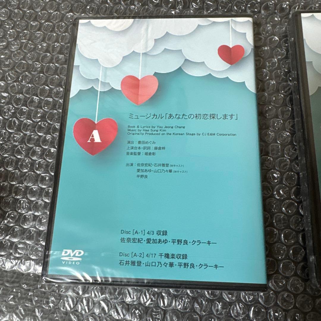 ミュージカル「あなたの初恋探しますA& B」 DVDセット