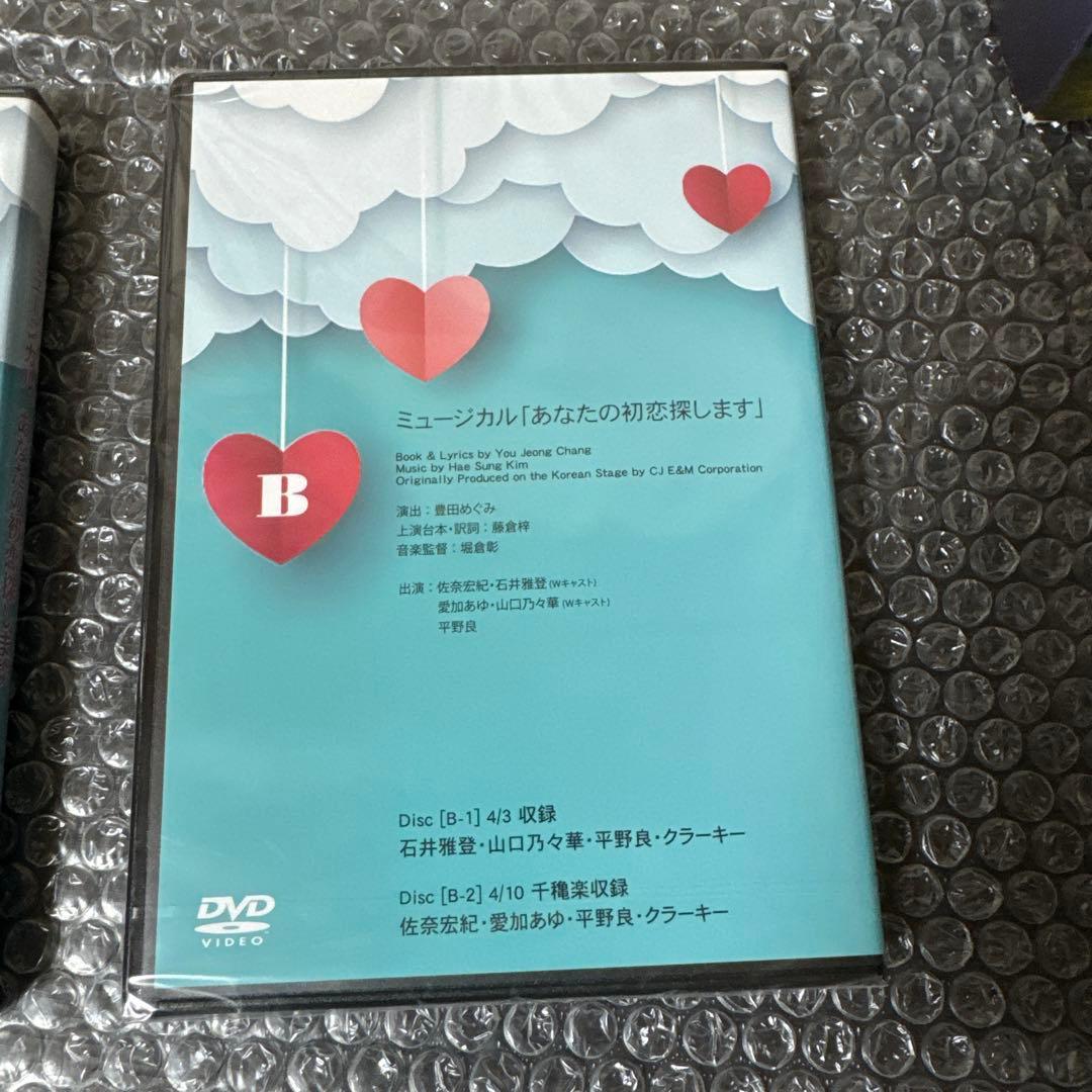 ミュージカル「あなたの初恋探しますA& B」 DVDセット