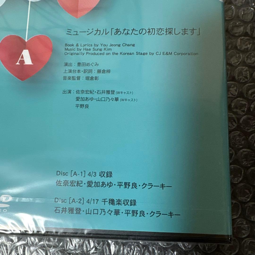 ミュージカル「あなたの初恋探しますA& B」 DVDセット