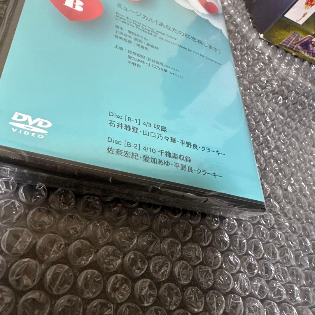 ミュージカル「あなたの初恋探しますA& B」 DVDセット
