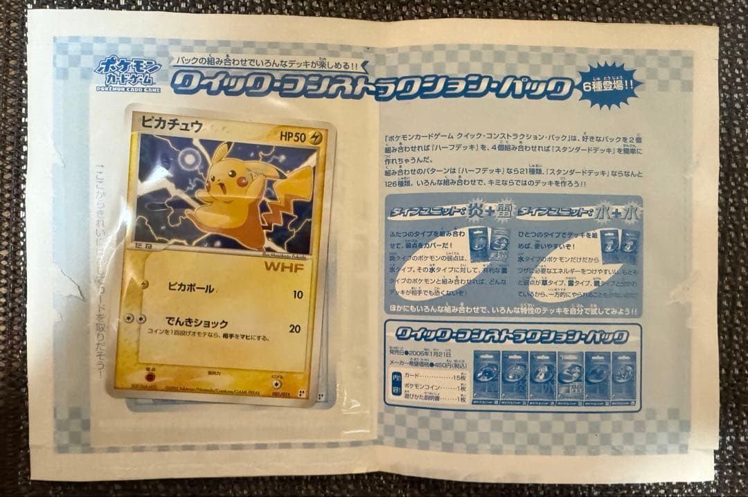 WHF限定ピカチュウカード クイック·コンストラクションパック