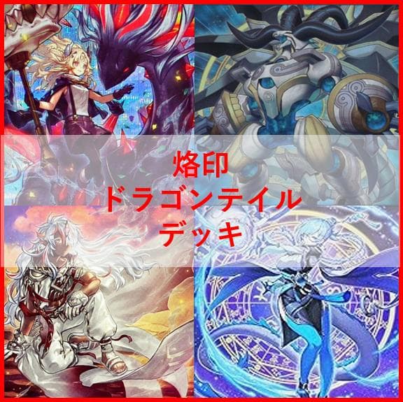 遊戯王　烙印　ドラゴンテイル　デッキ　白き竜の落胤　[04437]