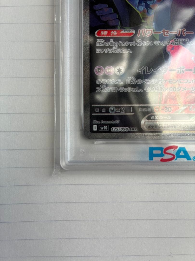 【PSA10】ロケット団のミュウツーex SAR SV10 【GEM MINT】