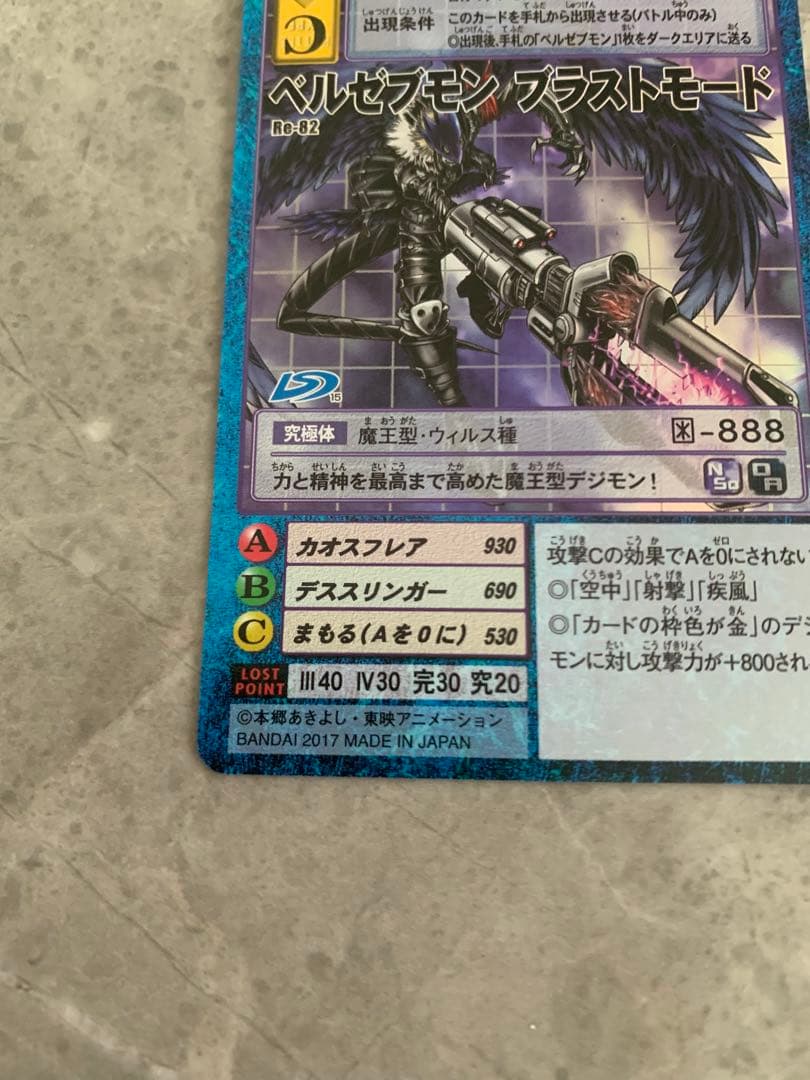 旧デジモンカード ベルゼブモンブラストモード Re-82