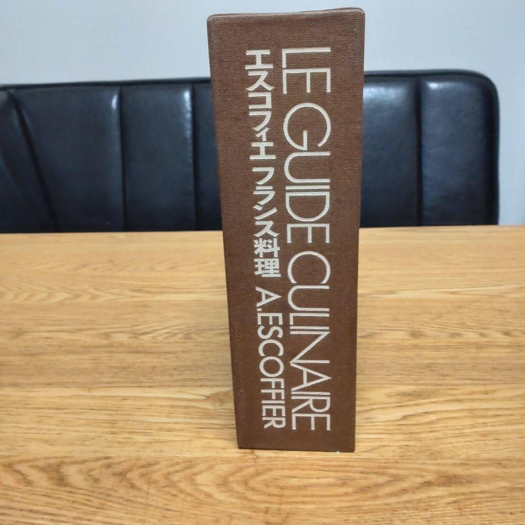 エスコフィエ フランス料理 LEGUIDE CULINAIRE 中古品