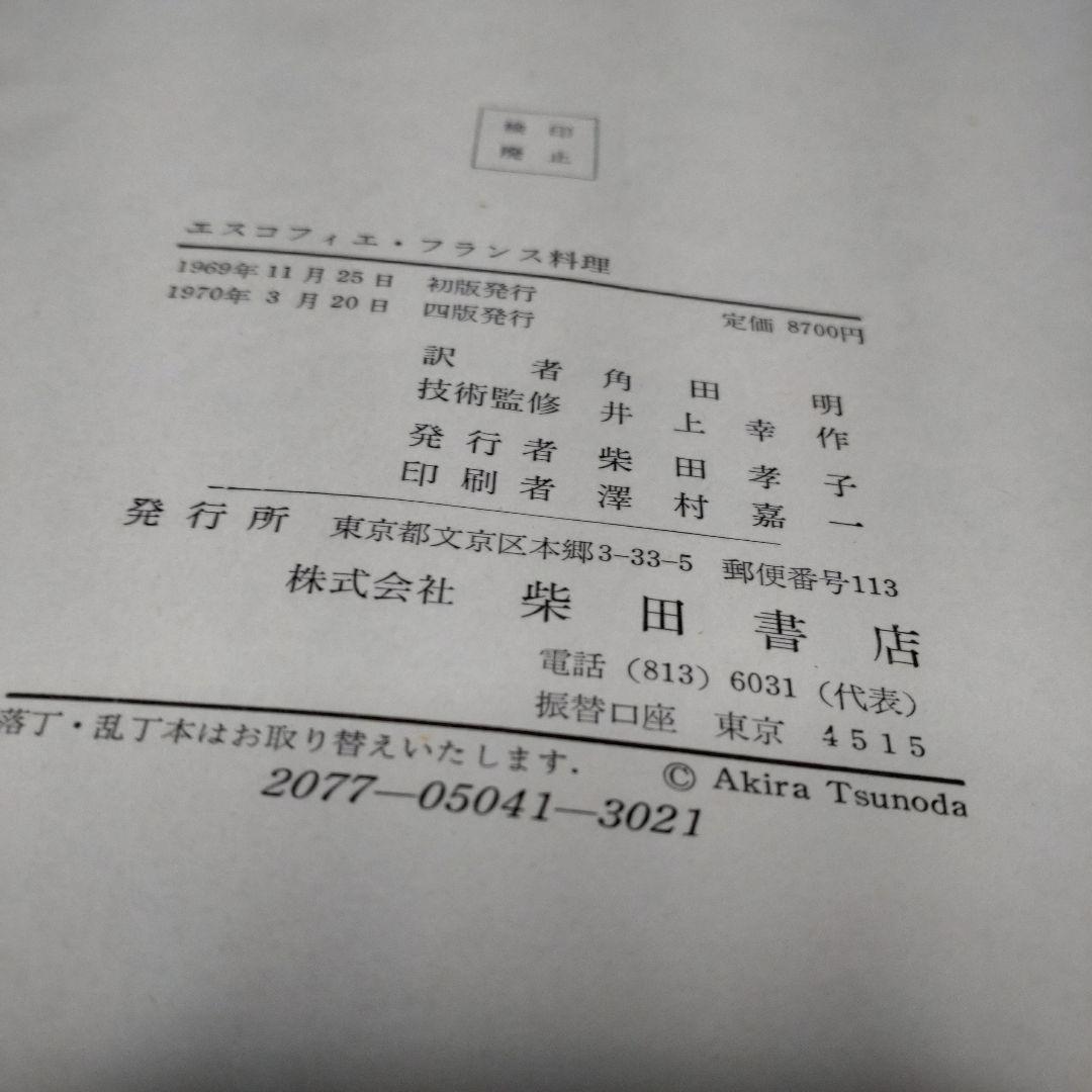 エスコフィエ フランス料理 LEGUIDE CULINAIRE 中古品