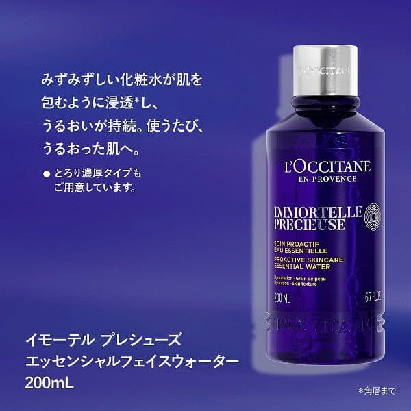 【新品】ロクシタン イモーテル プレシューズエッセンシャルフェイスウォーター2本