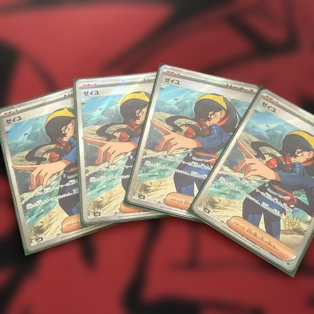 ゼイユ　SR 4枚セット