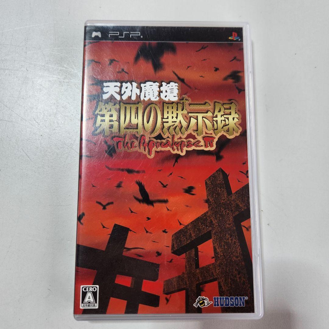 売切価格　天外魔境 第四の黙示録　psp