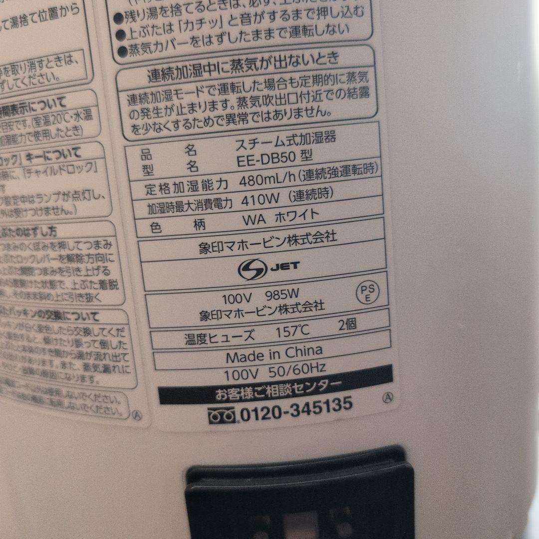 象印　EE-DB50 スチーム式加湿器　ホワイト　2020年製