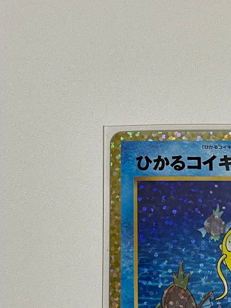 ポケモンカード ひかるコイキング 25th プロモ