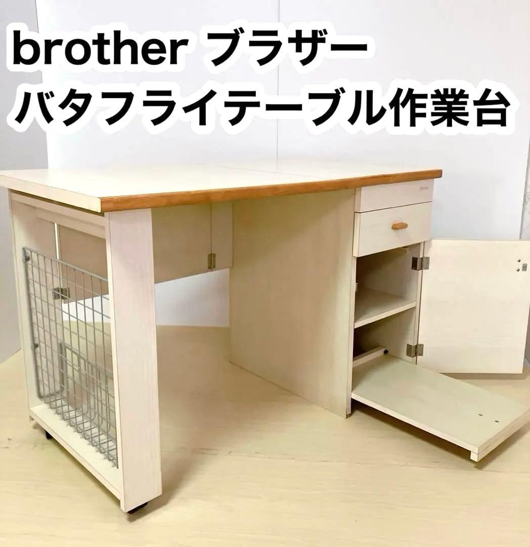 brother ブラザー　バタフライテーブル　作業台　コンセント穴付き　木製