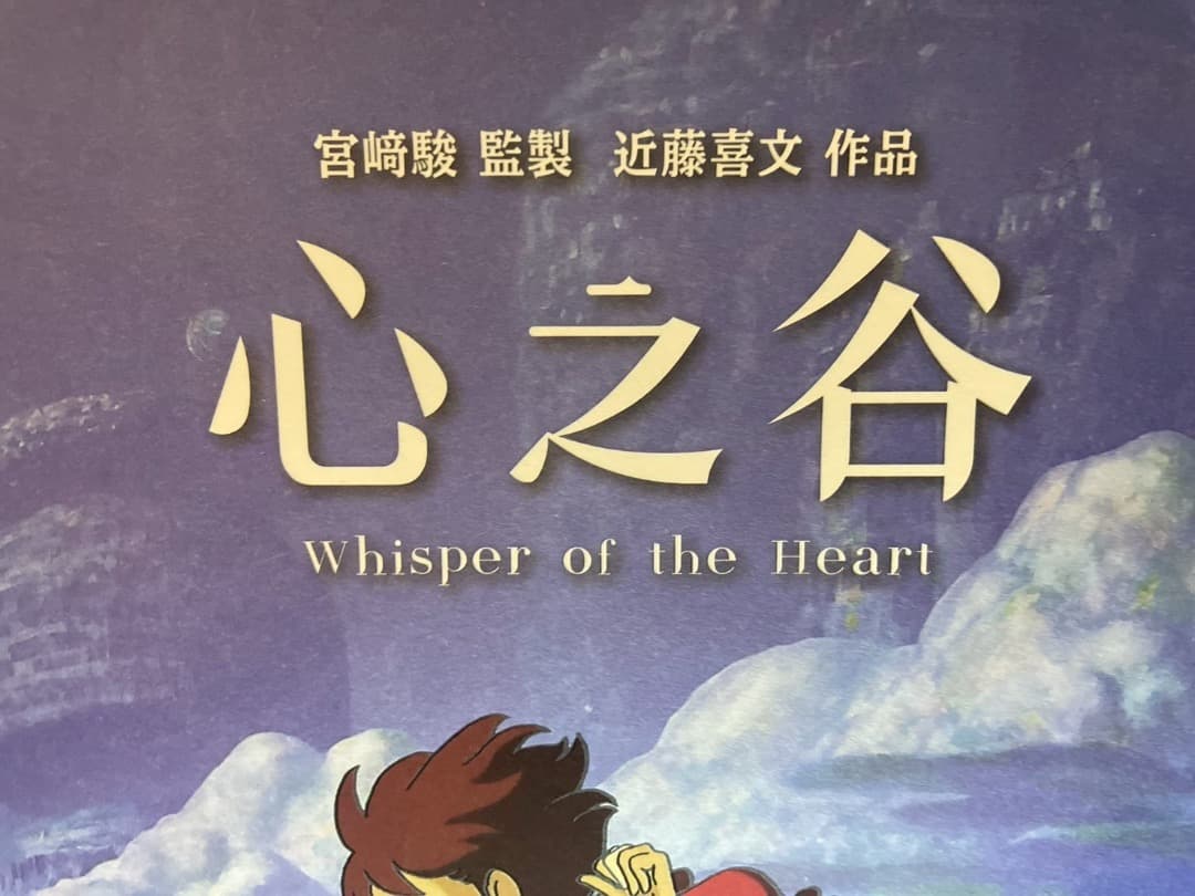 耳をすませば　台湾限定　A3ポスター　4種セット　おまけつき