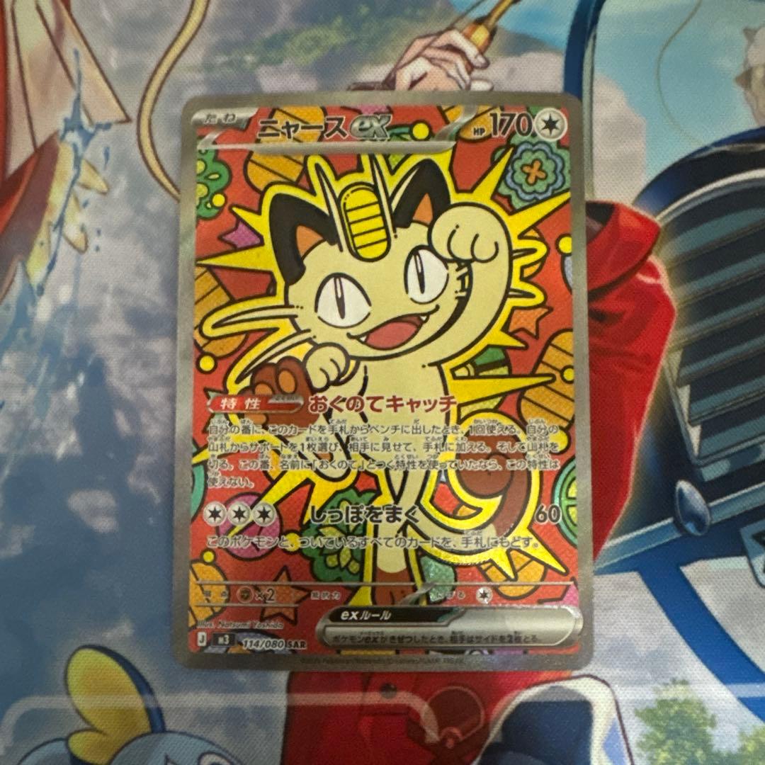 ポケモンカード　ムニキスゼロ　ニャースex SAR　1枚 自引きしたもの