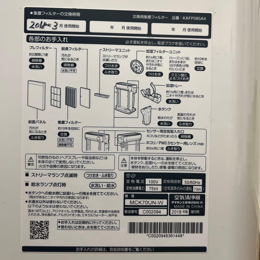 ダイキン 空気清浄機 MCK70UN-W 2018年製