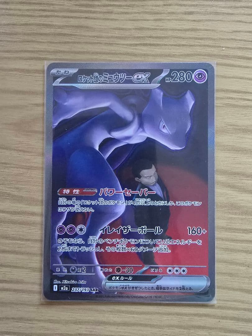 ロケット団のミュウツー-EX SAR MEGAドリームex ポケモンカード