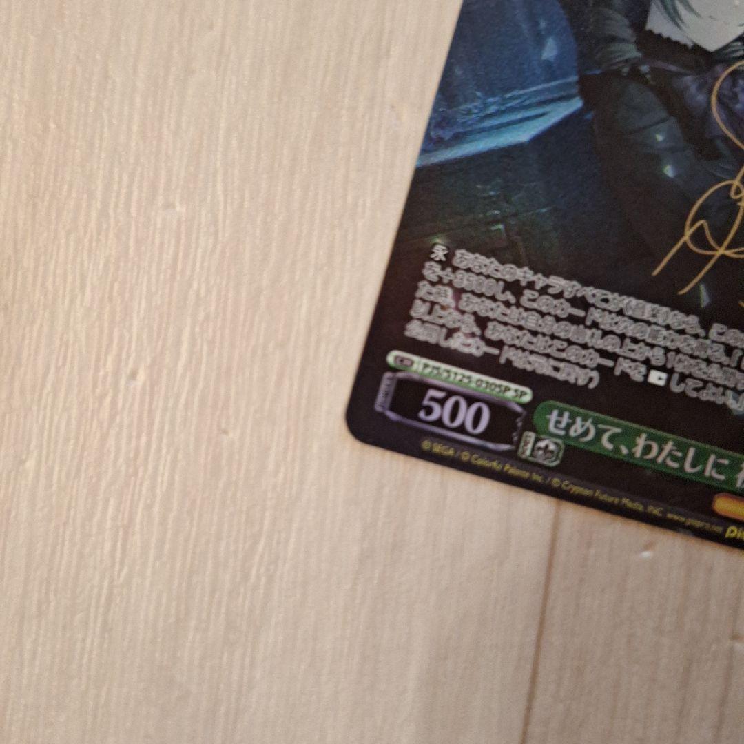 ヴァイスシュヴァルツ プロセカ 初音ミク SP せめて、わたしに サイン