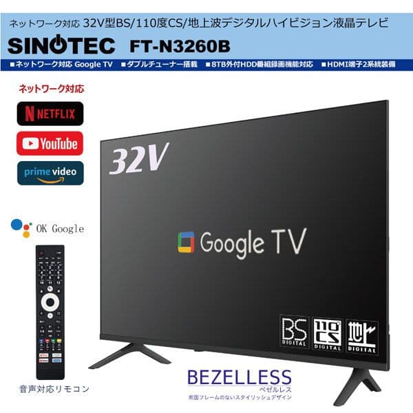 新品 サイノテック32V型HD液晶TV GoogleTV搭載 FT-N3260B