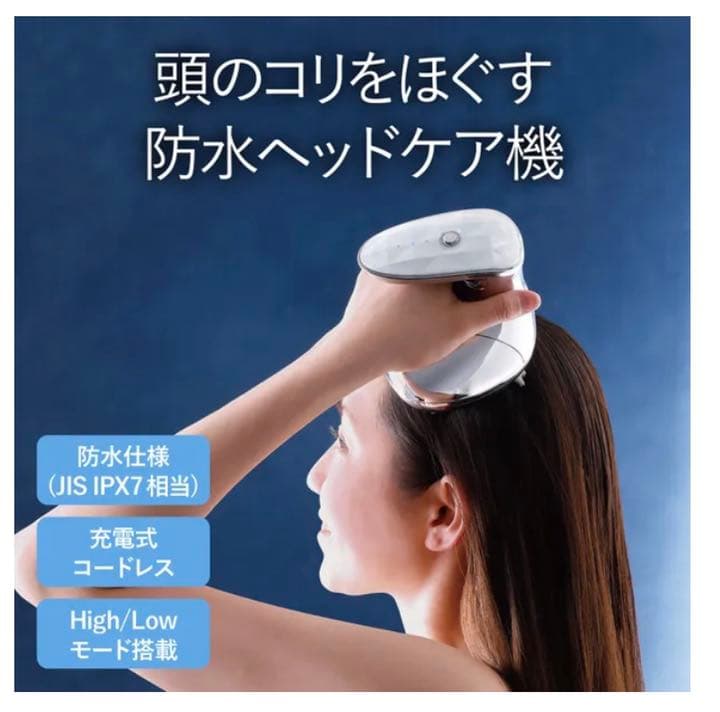 防水ヘッドケア器