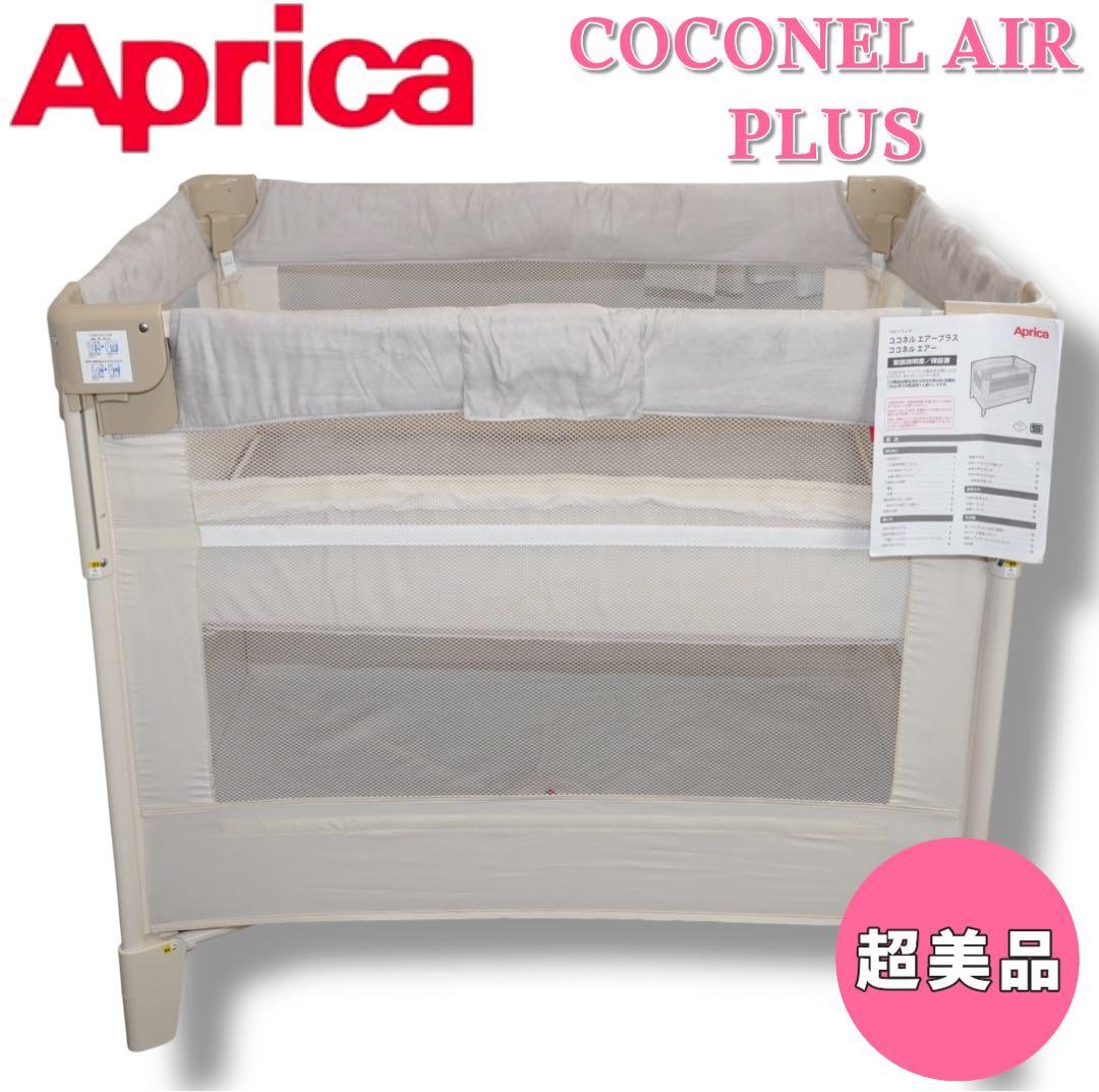 【超美品】Aprica／COCONEL AIR PLUS ココネルエアープラス