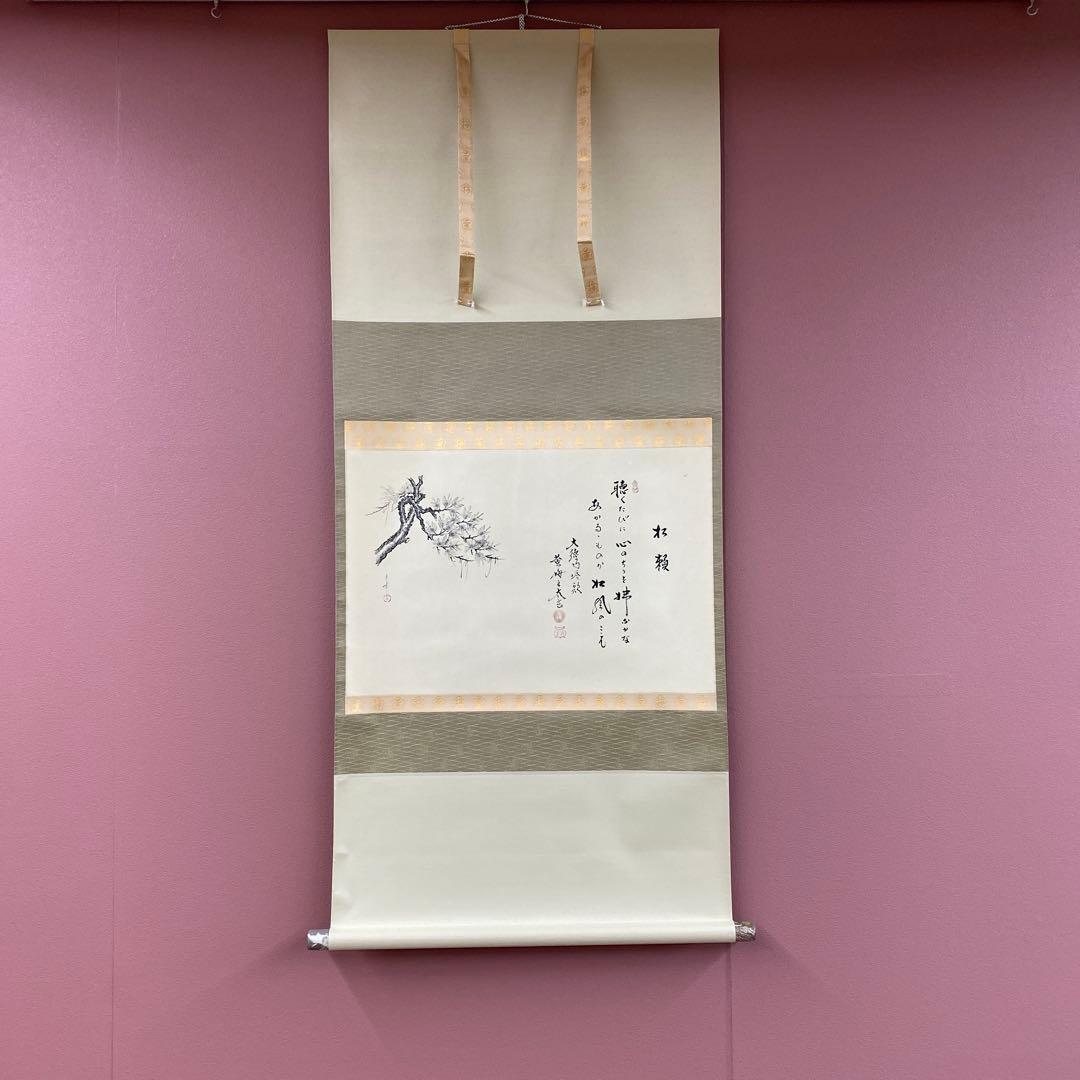 美品 掛け軸 黄梅院 小林太玄作 松画賛「松風・聴くたびに」共箱 禅語 年中掛け