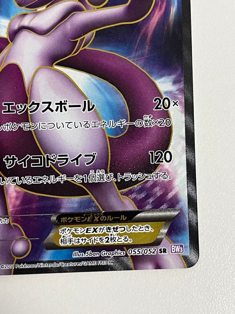 ミュウツーEX SR BW3 サイコドライブ 055/052