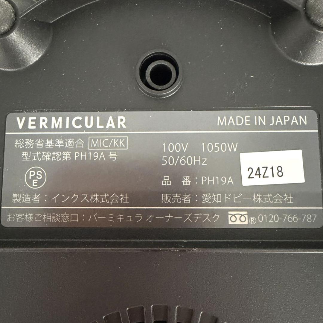 数回使用　バーミキュラ ライスポットミニ / ポットヒーターPH19A　ホワイト