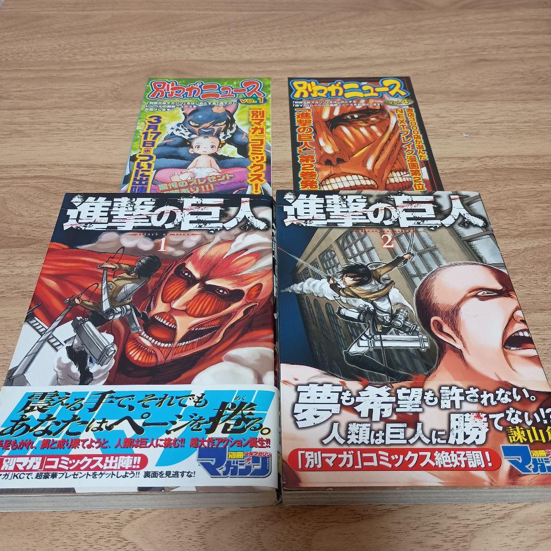 進撃の巨人　初版　帯付き　別マガニュース付　 1, 2巻セット