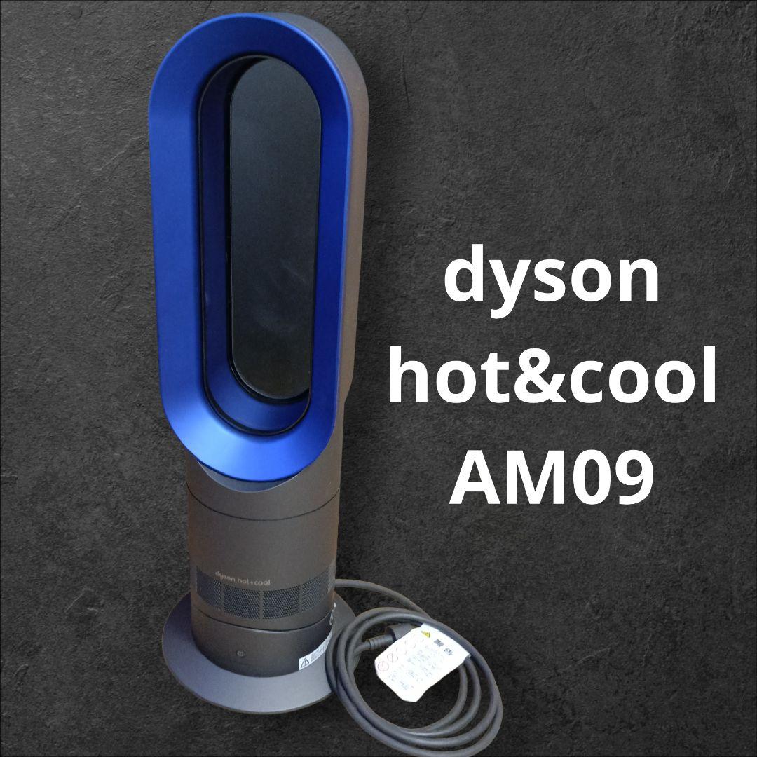 Dyson ダイソン AM09 冷暖房対応 リモコン無し 動作確認済み