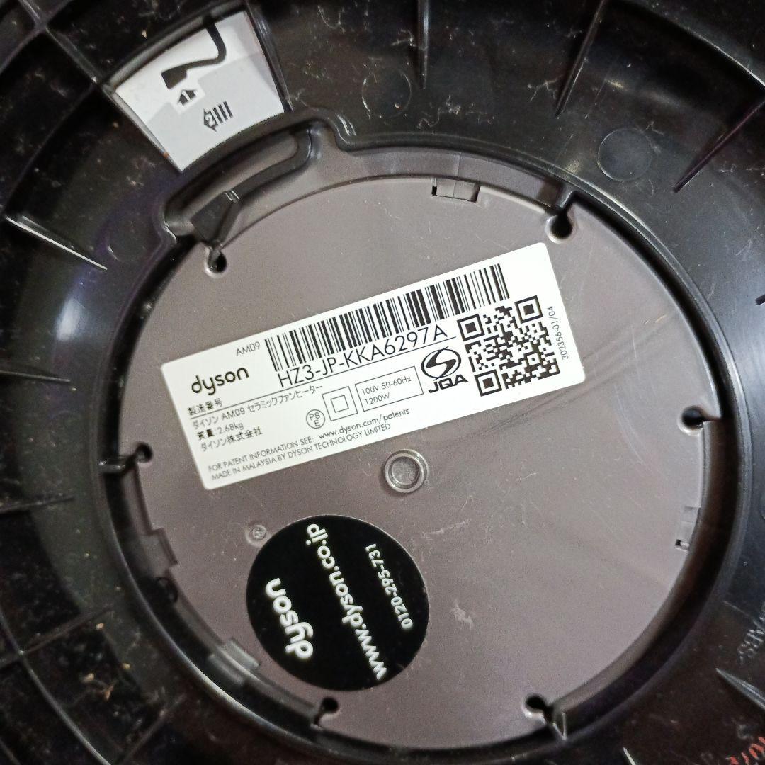 Dyson ダイソン AM09 冷暖房対応 リモコン無し 動作確認済み