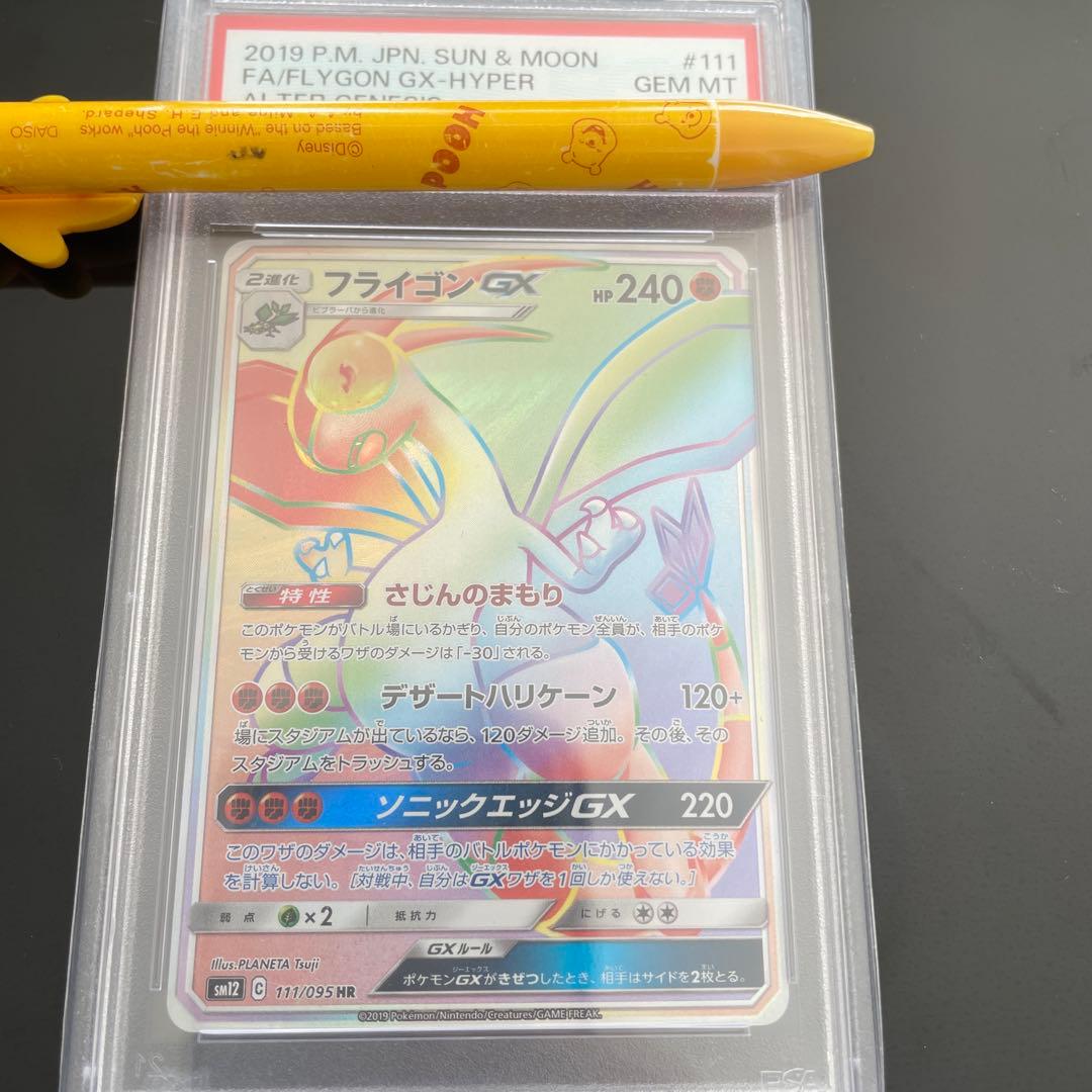 ポケモンカード フライゴンGX HR PSA10