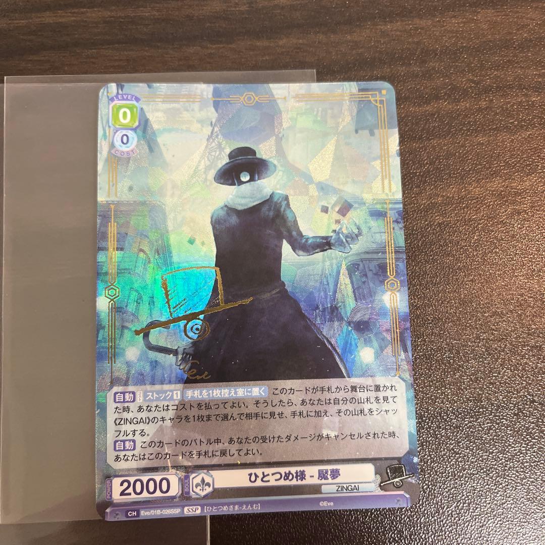 ヴァイス ひとつめ様-魘夢 SSP