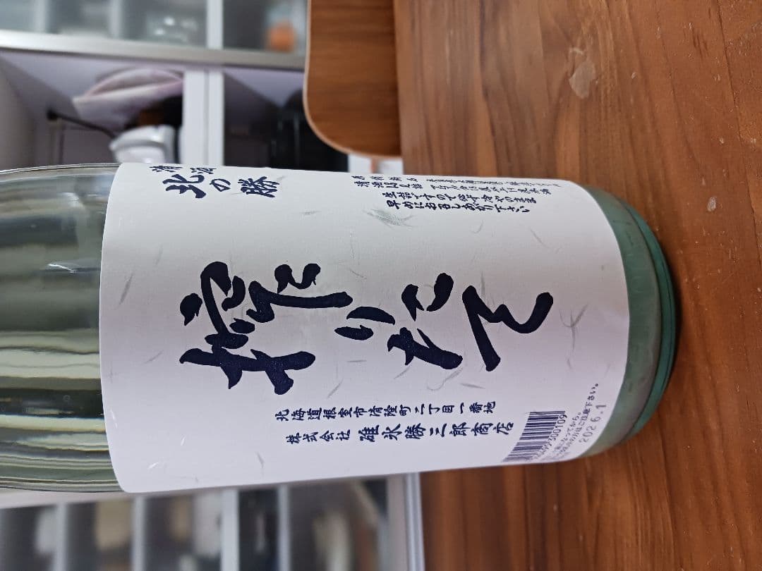 北の勝　搾りたて　一升