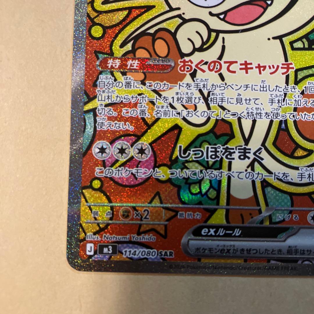 ムニキスゼロ　ニャースex 114/080 sar