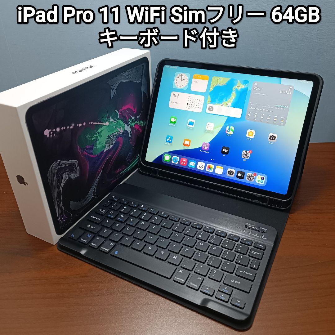 (美品)iPad Pro 11 WiFi Simフリー 64GB キーボード付き