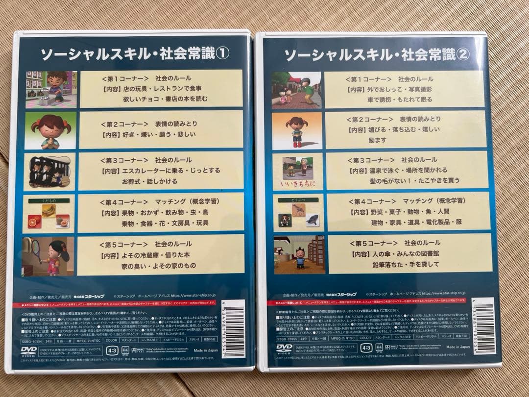 ソーシャルスキル 星みつる 家庭療育 その他 DVDセット