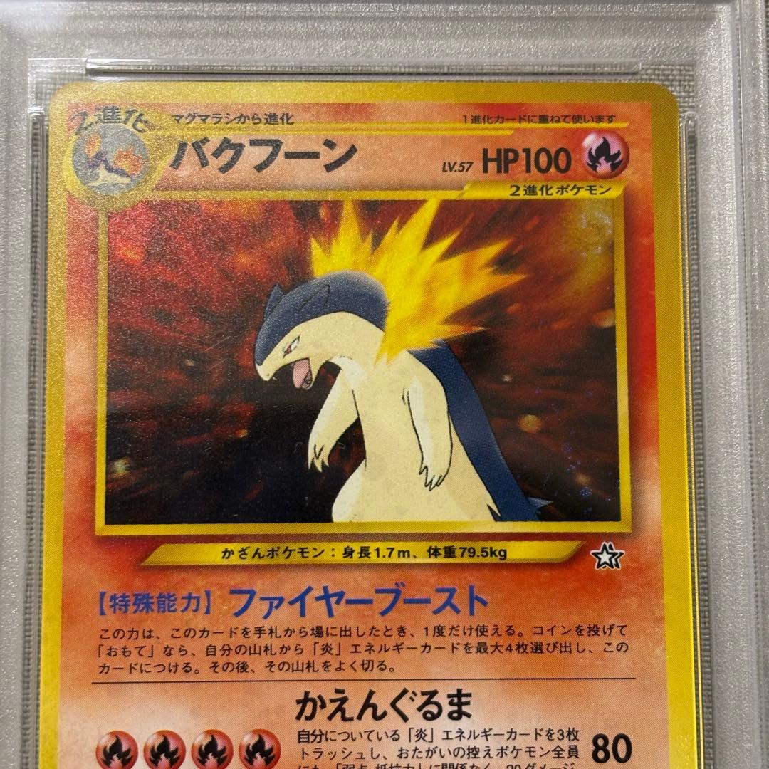 バクフーン 旧裏 ポケモンカード　psa9