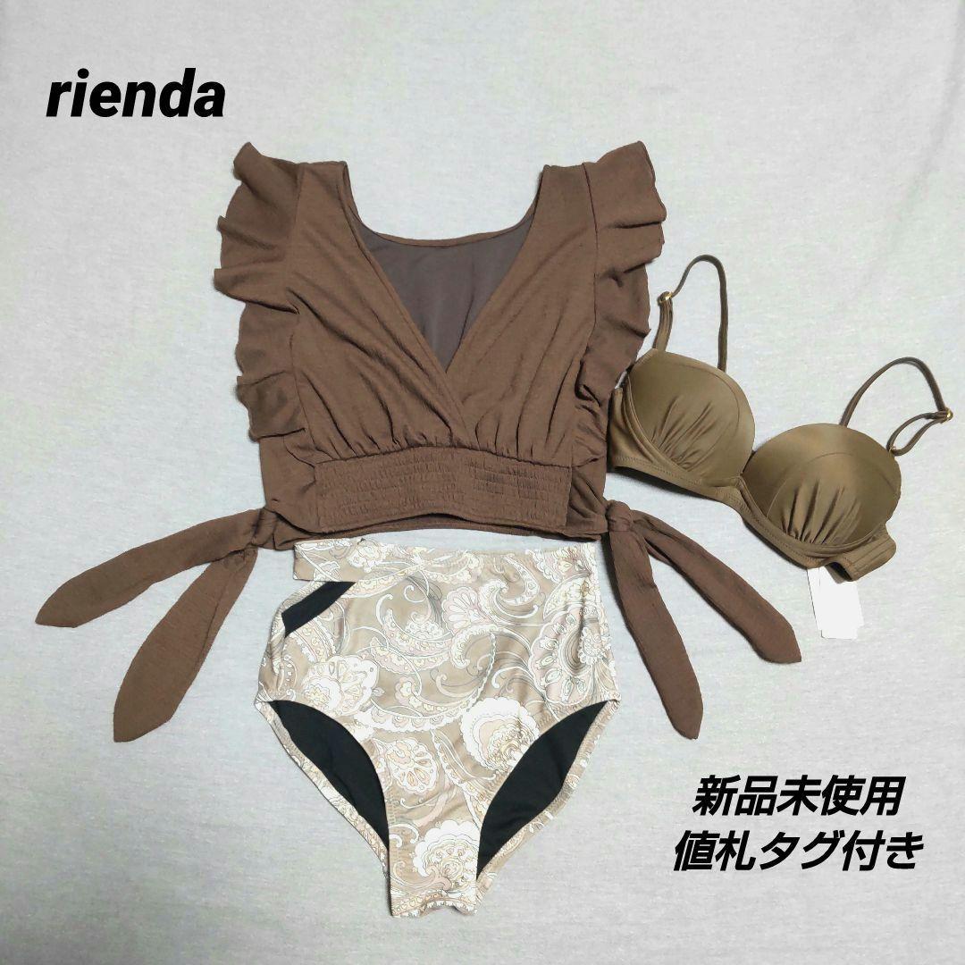 リエンダ ラッフルフリル ワイヤーカップ ビキニ 2WAY ブラウン S