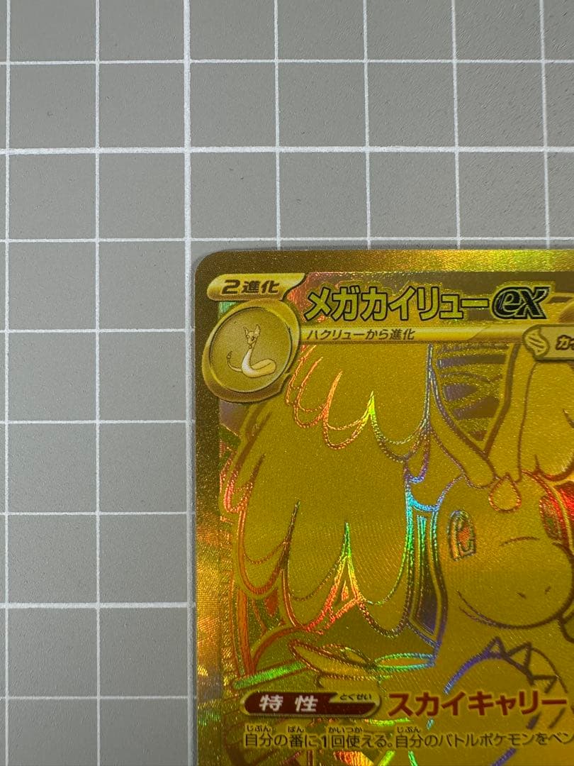 メガカイリューex MUR 「MEGAドリームex」ポケモンカード