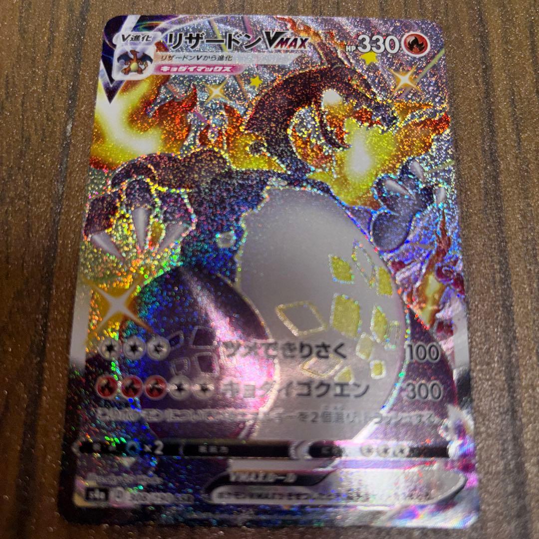 リザードンvmax ssr