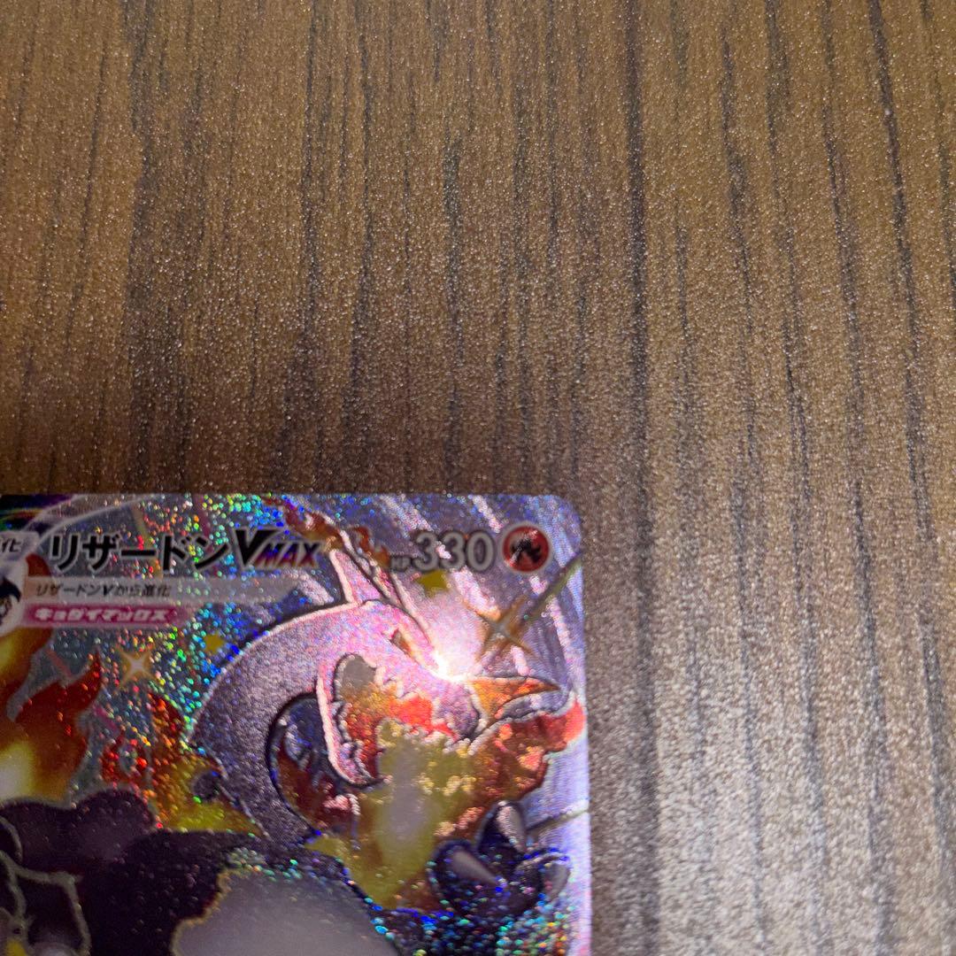 リザードンvmax ssr