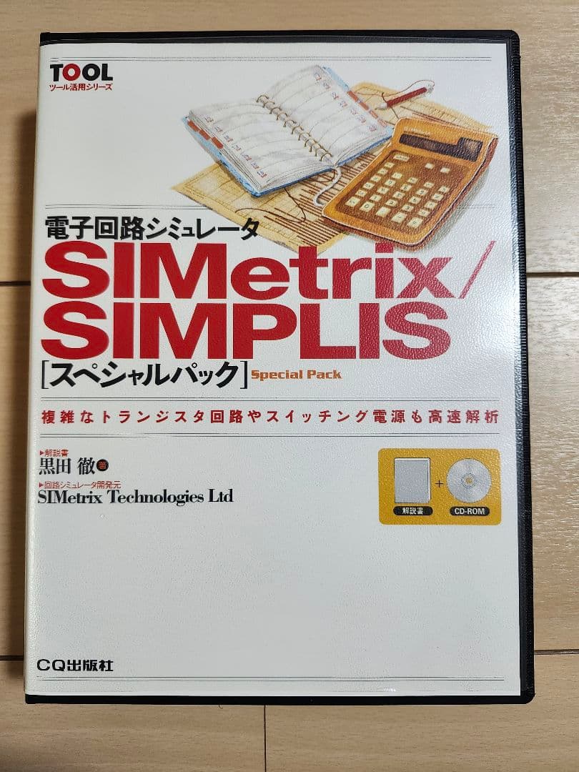 SIMetrix/SIMPLIS スペシャルパック　未使用品