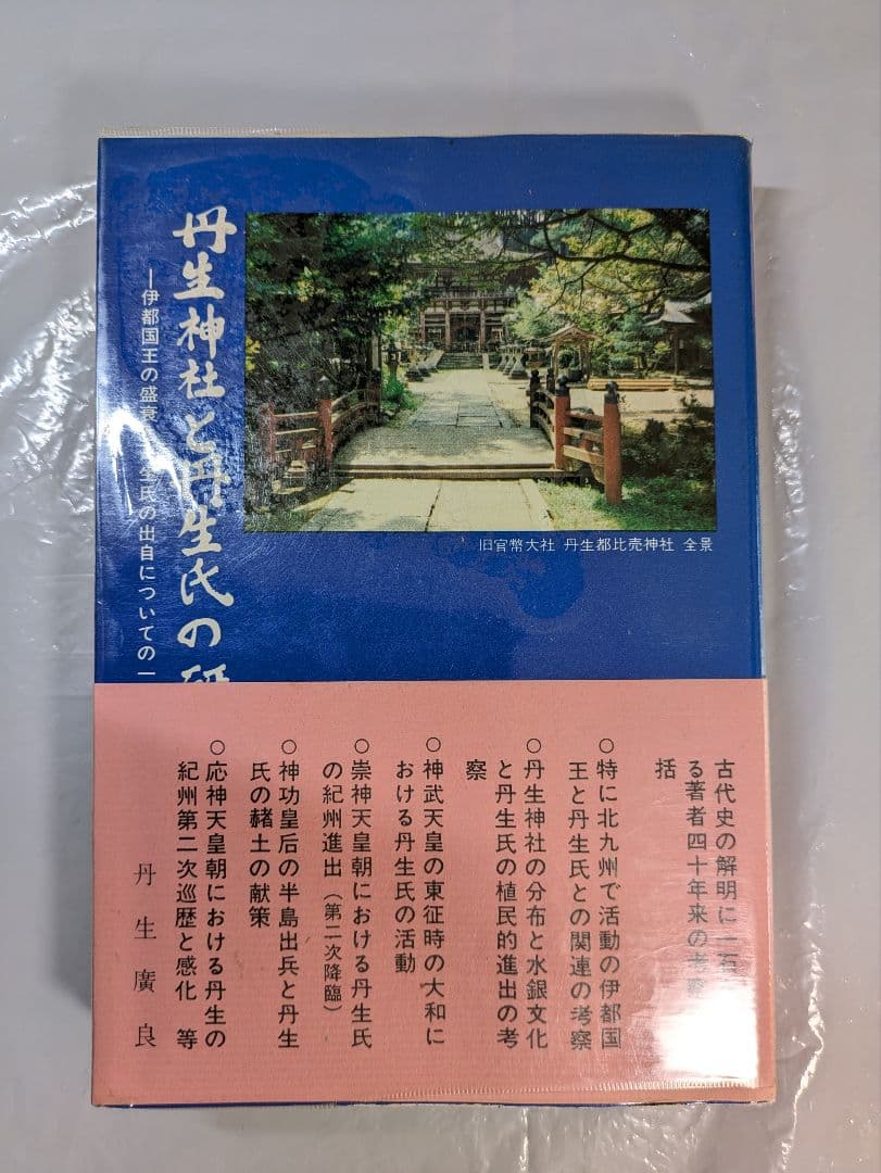 丹生神社と丹生氏の研究　丹生廣良著　きのくに古代史研究会刊行